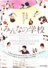 ☆「みんなの学校」上映会＋講演会のご案内（こうちあったか教育シンポジウム）のご案内